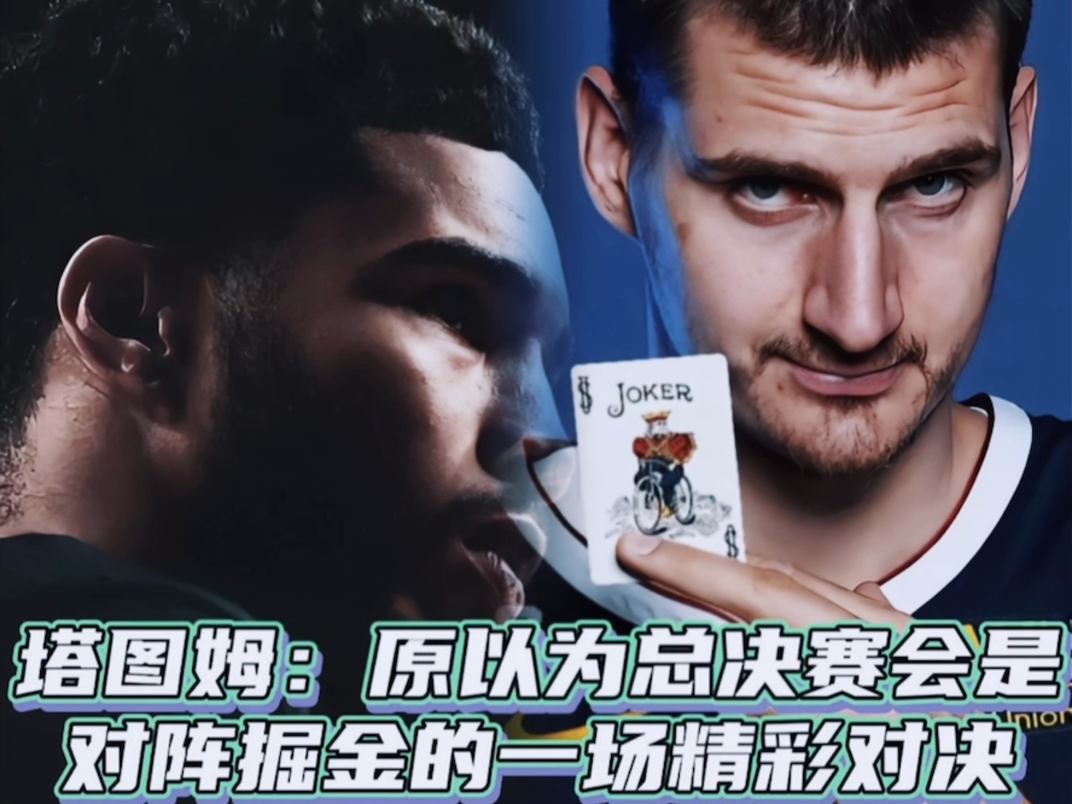 包含塔图姆迎来三赛季高光表现，掘金球迷沸腾！的词条